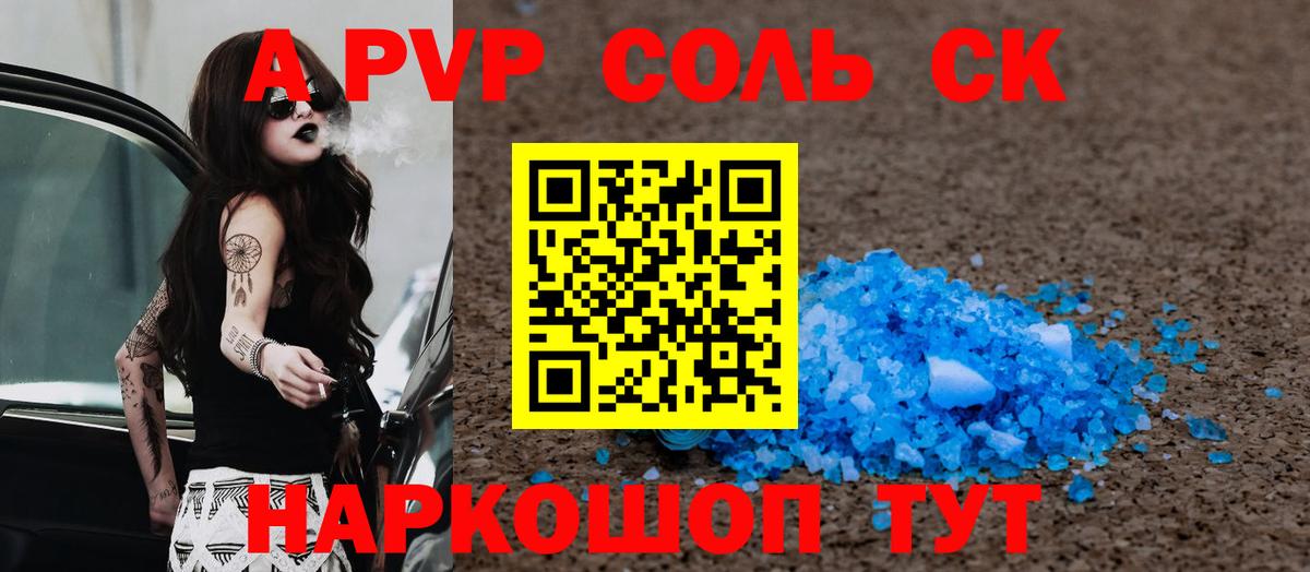 A-PVP Соль Киреевск