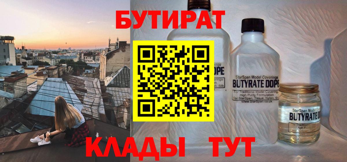 Бутират  Вход с VPN  Киреевск  БУТИРАТ BDO 