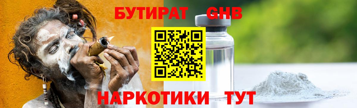 БУТИРАТ 1.4BDO Киреевск